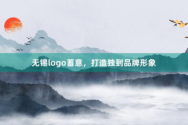 无锡logo蓄意，打造独到品牌形象