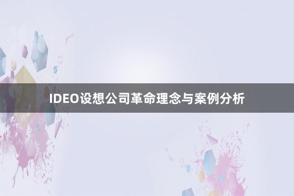 IDEO设想公司革命理念与案例分析