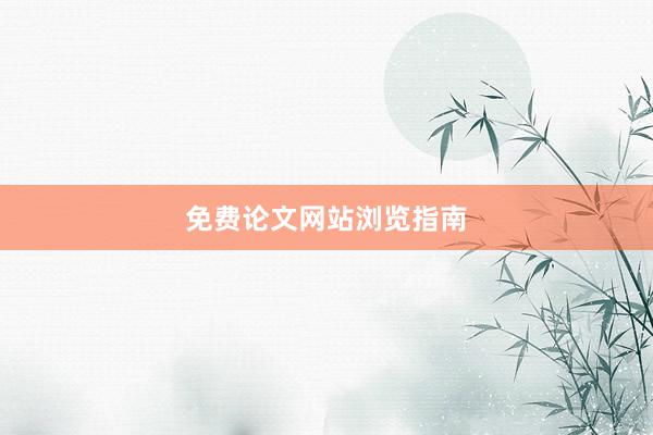 免费论文网站浏览指南